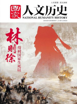 国家人文历史杂志订阅